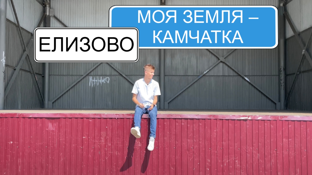 Елизово | Рубрика «Моя Земля — Камчатка»
