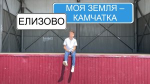 Елизово | Рубрика «Моя Земля — Камчатка»