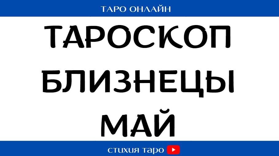 БЛИЗНЕЦЫ-  ?☀️ Таро прогноз на май  / Таро онлайн