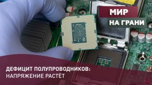 Дефицит полупроводников: напряжение растёт