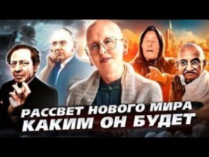 Древние Предсказания Сбываются / По Каким Правилам и Законам Будет Жить Новый Мир