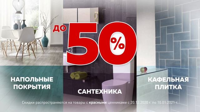 Новогодняя распродажа сантехники, керамической плитки и напольных покрытий в Хабаровске. смотреть онлайн