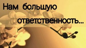 Нам большую ответственность - христианская песня.