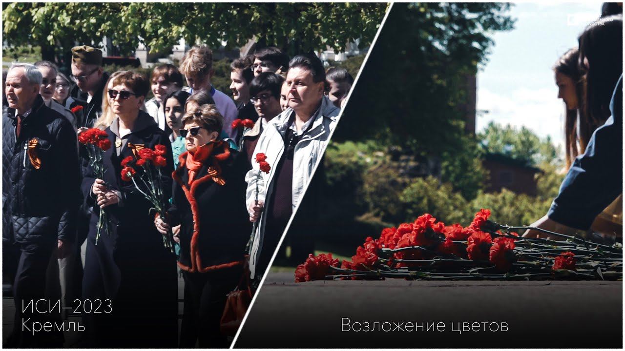 ИСИ-2023. Возложение цветов и венков к Могиле Неизвестного Солдата и памятнику маршалу Жукову
