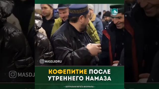 Кофепитие после утреннего намаза в Махачкале организованное Хунзахским районным обществом 30.12.18г