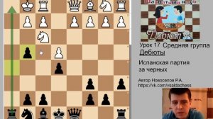 Средняя группа. Урок №17. Дебюты - Испанская партия за черных