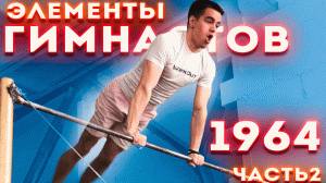 УЧУ ЭЛЕМЕНТЫ ГИМНАСТОВ 1964 / Часть 2