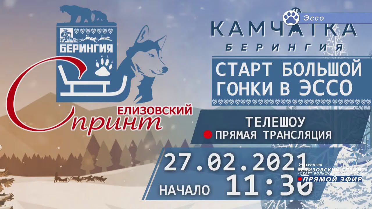 Прямой Эфир «Гонка берингийского единства» «Эссо и Елизовский спринт»