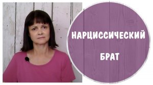 Нарциссический брат. Он позвонил мне и попросил помощи * НРЛ нарциссическое расстройство личности