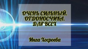 ОЧЕНЬ СИЛЬНЫЙ РИТУАЛ ОТ ДОНОСЧИКА. ДЛЯ ВСЕХ. ИНГА ХОСРОЕВА. ВЕДЬМИНА ИЗБА.