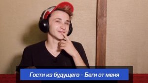 ЮТУБЕРЫ УГАДЫВАЮТ ПЕСНИ НАОБОРОТ