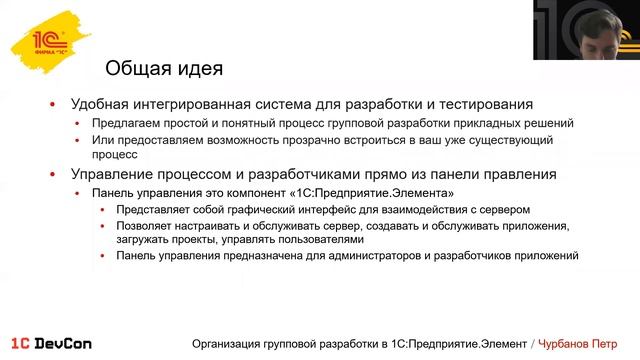 DevCon.3 18. Организация групповой разработки в 1С:Предприятие.Элемент
