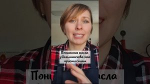 Почему люди боятся масел?