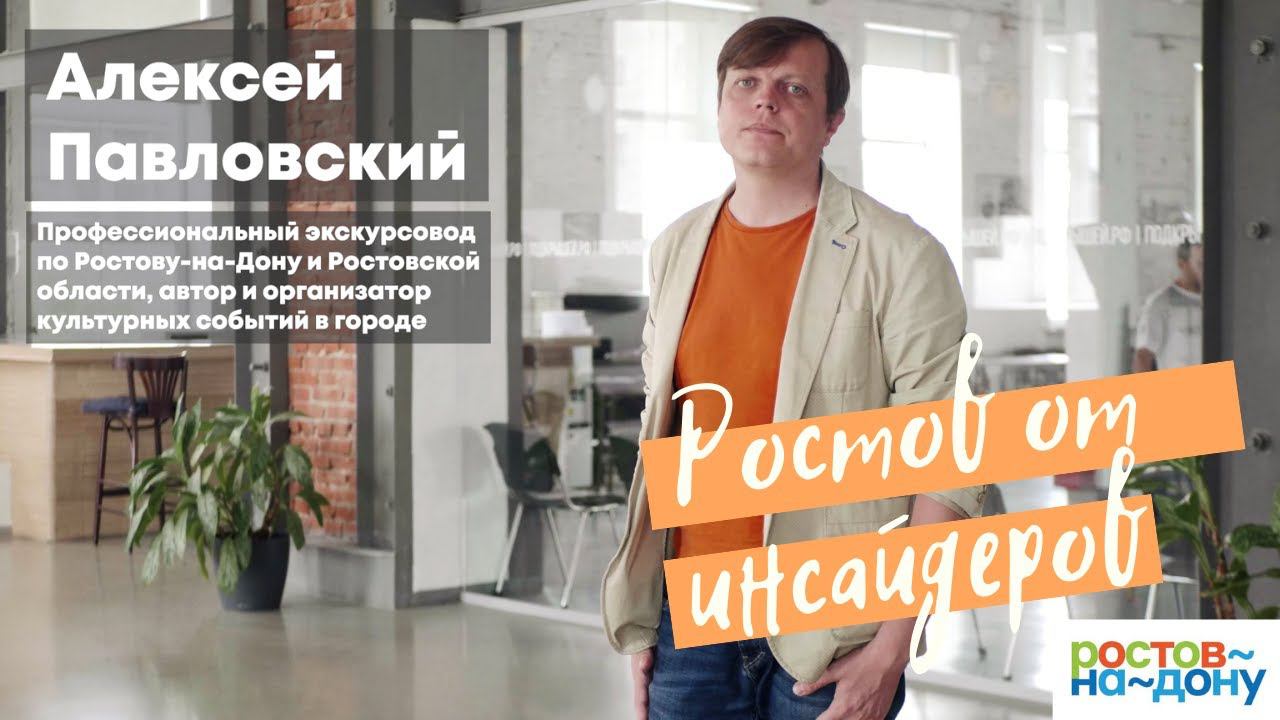 Ростов-на-Дону от инсайдеров: экскурсовод Алексей Павловский