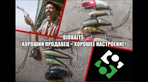 Bidbaits: хороший продавец = хорошее настроение!