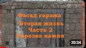 Фасад гаража. Вторая жизнь. Часть 2. Нарезка камня.
