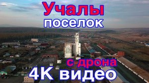 Поселок Учалы вечером 19 мая 2018 г - съемка с дрона. Видео 4К