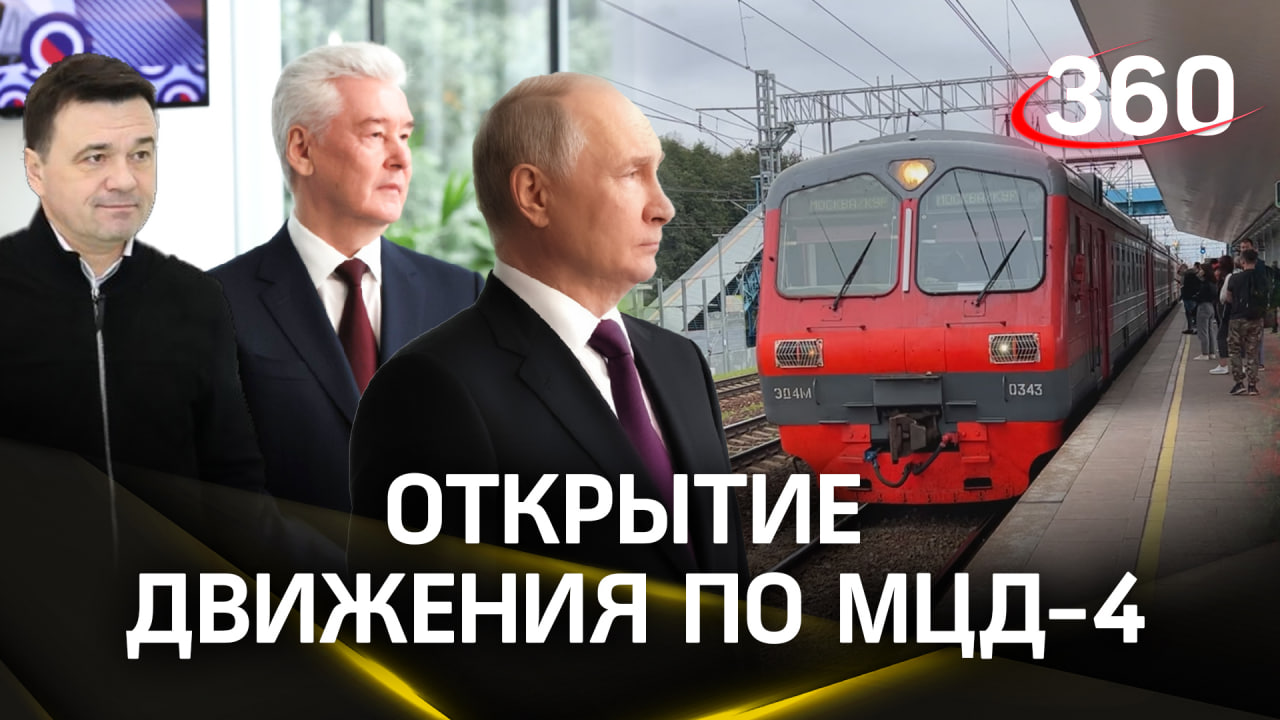 «Открывайте, разрешаю!»: Владимир Путин, Андрей Воробьёв и Сергей Собянин открыли движение по МЦД-4
