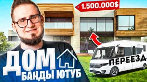 ОБЗОР ДОМА БАНДЫ ЮТУБА И ПЕРЕЕЗД НА НОВУЮ КВАРТИРУ! ВЛОГ ИЗ МОСКВЫ