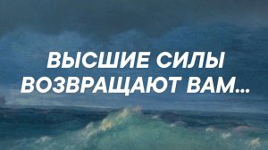 Таро расклад для мужчин. Высшие Силы ВОЗВРАЩАЮТ Вам… ☀️