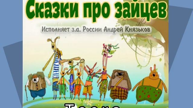Весёлые сказки про Зайцев - 2. Тоска