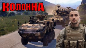 Как мы сможем доехать? Присоединяйтесь к нашей боевой колонне в Arma 3!