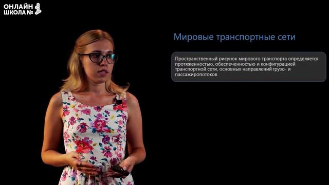 Мировая транспортная система. Видеоурок 17. География 10 класс