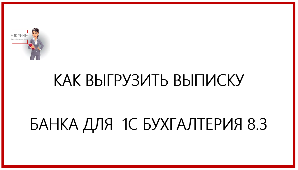 Как загрузить провести выписку банка в 1С Бухгалтерия 8.3.mp4