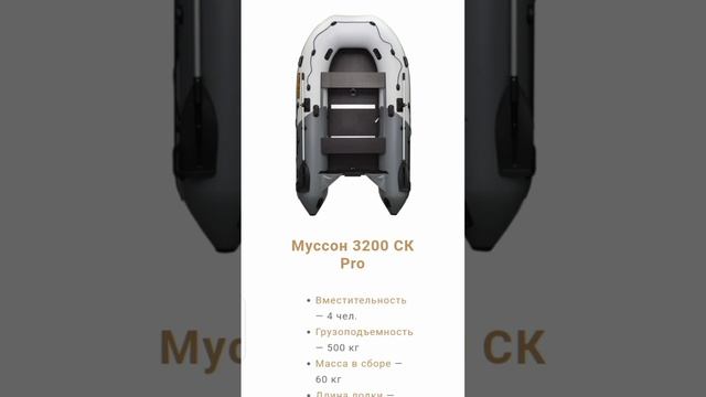 лодка МУССОН 3200 50 балоны