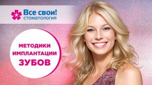 Методики имплантации зубов