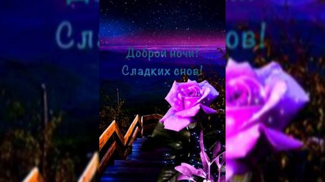 Спокойной ночи!?? Красивая музыкальная открытка??