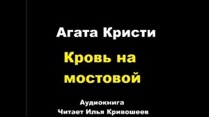 Агата Кристи. Кровь на мостовой. Расследует мисс Марпл