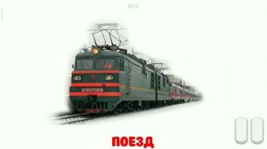 Карточки Домана Глена 2. ТЕМА : ЖЕЛЕЗНОДОРОЖНЫЙ ТРАНСПОРТ