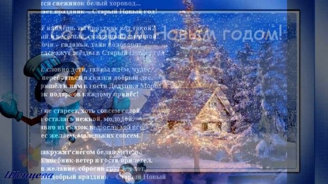 Старый Новый Год!!!!Поздравления и тосты