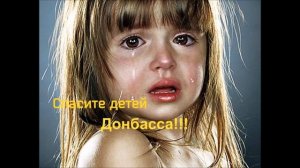 ДЕТИ ДОНБАСА