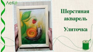 Набор для валяния, рисование шерстью, шерстяная акварель "Улитка" 10*15 см