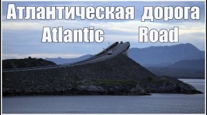 Норвегия, Атлантическая дорога