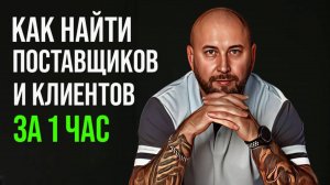 Поиск поставщиков в товарный бизнес, оптовый бизнес, тендеры, госзакупки, посредничество #2