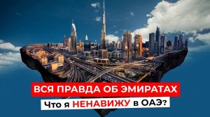 Что я НЕНАВИЖУ в ОАЭ? Правда об Эмиратах, которую скрывают от туристов!