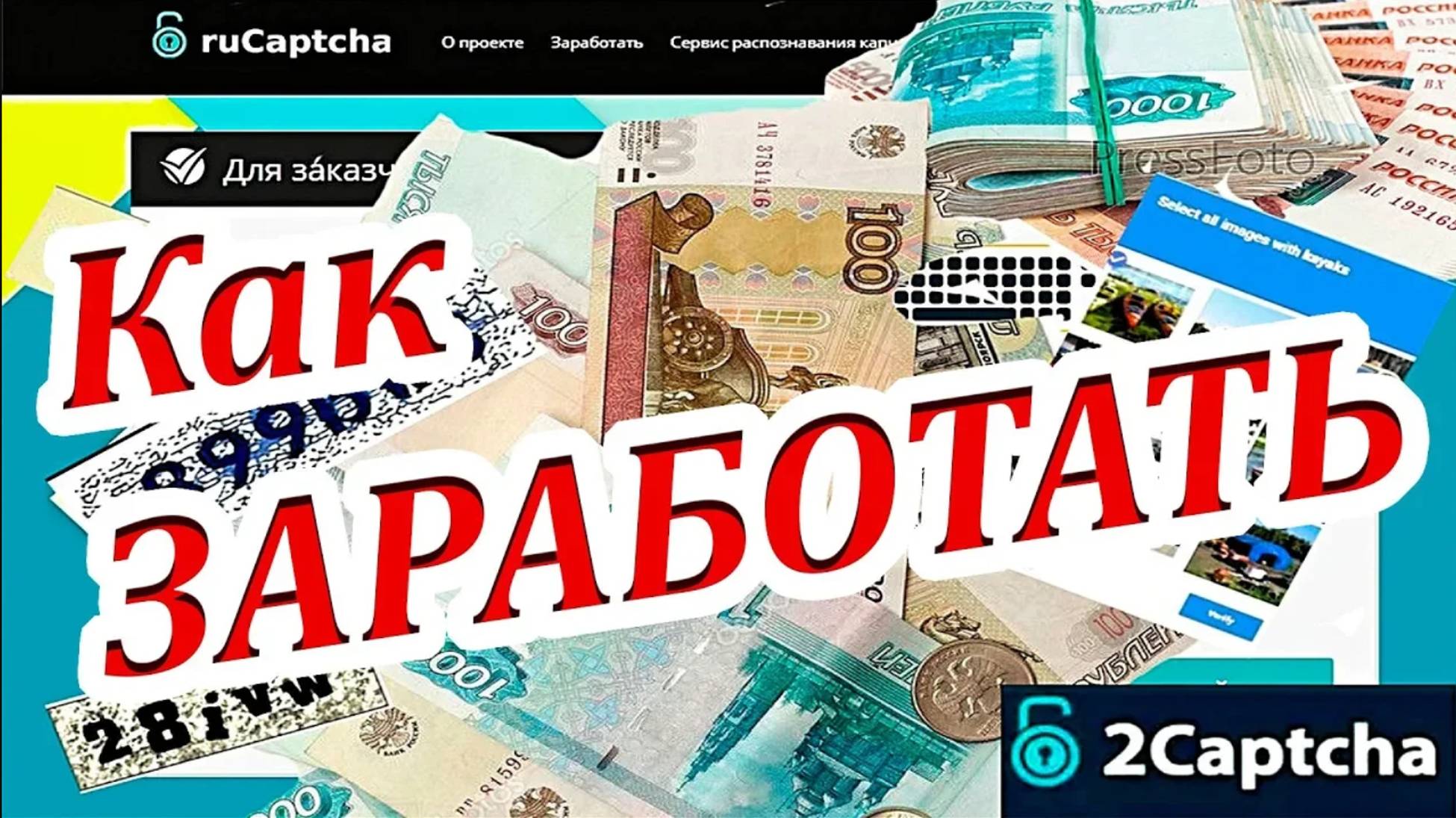 Программа RuCaptcha Bot X КАК ЗАРАБОТАТЬ