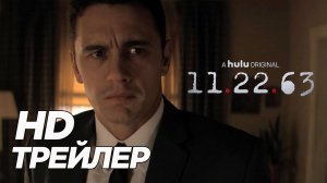 11.22.63 (СЕРИАЛ)  — РУССКИЙ ТРЕЙЛЕР (HD)