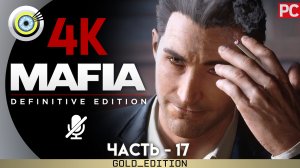 «Перевыборы» Прохождение Mafia: Definitive Edition ? Без комментариев — Часть 17