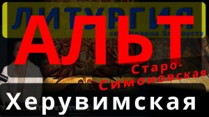 Херувимская песнь. Альт. Старо-Симоновская. Обиход, #православие #клирос