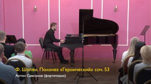 Ф. Шопен. Полонез "Героический" соч. 53. Антон Самсонов (фортепиано) 21/07/2024