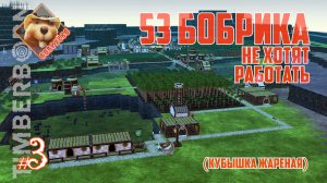 Бобруёво-03: 53 Бобрика не хотят работать, Кубышка жареная (Timberborn 2024)
