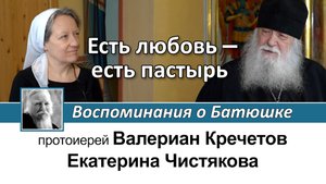 Протоиерей Валериан Кречетов. Есть любовь - есть пастырь. Воспоминания об отце Димитрии Смирнове