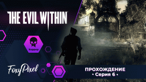 The Evil Within #6 Бесполезный напарник Часть1
