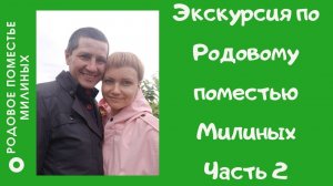 Экскурсия по Родовому поместью Милиных. ЧАСТЬ 2.