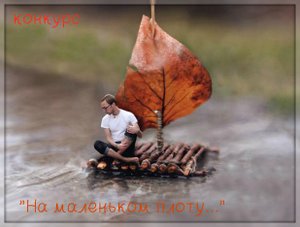 Дмитрий TV. Клип "На Маленьком Плоту". На песню Юрия Лозы.