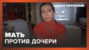 Личная территория: мать против дочери. Москва 24 | Контент